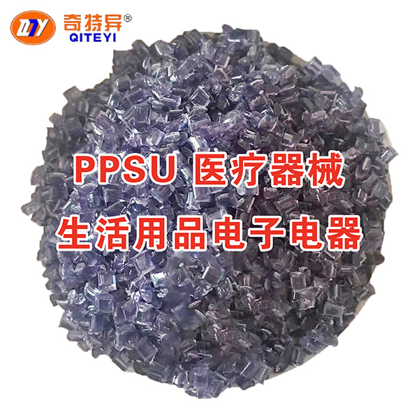 PPSU 医疗器械生活用品电子电器