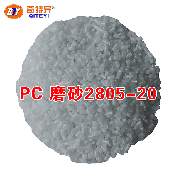 PC 磨砂2805-20